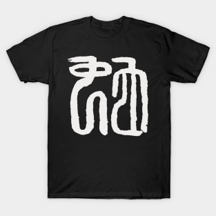 Snake (Chinese Seal Script) Zodiac Sign T-Shirt